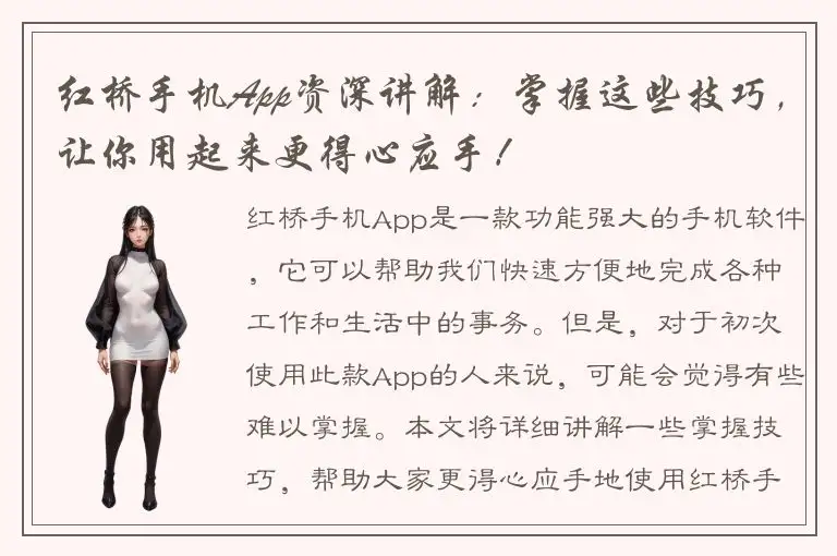 红桥手机App资深讲解：掌握这些技巧，让你用起来更得心应手！