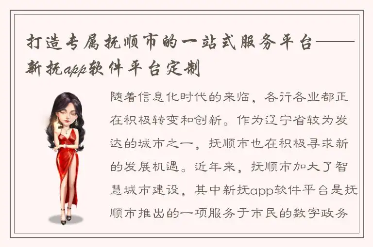 打造专属抚顺市的一站式服务平台——新抚app软件平台定制