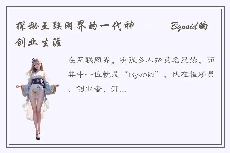 探秘互联网界的一代神犇——Byvoid的创业生涯