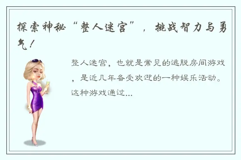 探索神秘“整人迷宫”，挑战智力与勇气！