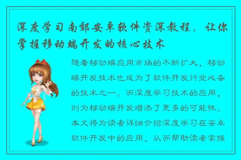 深度学习南郊安卓软件资深教程，让你掌握移动端开发的核心技术