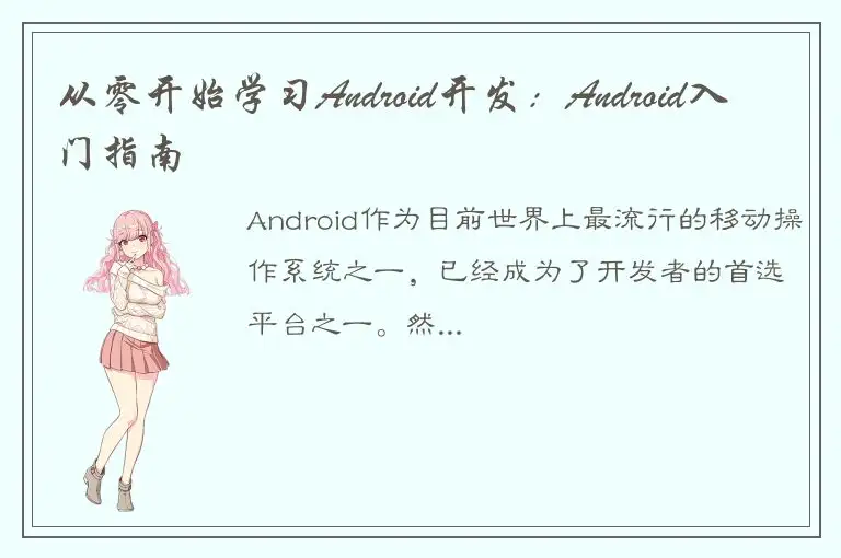 从零开始学习Android开发：Android入门指南