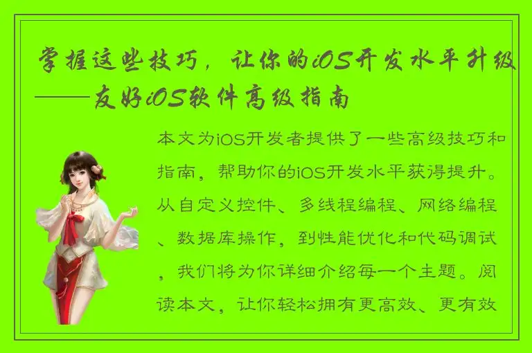 掌握这些技巧，让你的iOS开发水平升级——友好iOS软件高级指南