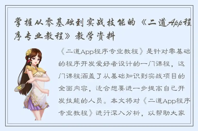 掌握从零基础到实战技能的《二道App程序专业教程》教学资料