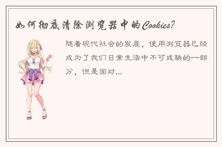 如何彻底清除浏览器中的Cookies？