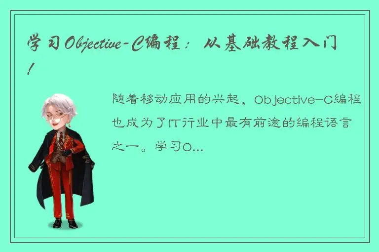 学习Objective-C编程：从基础教程入门！