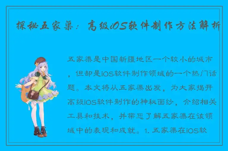 探秘五家渠：高级iOS软件制作方法解析
