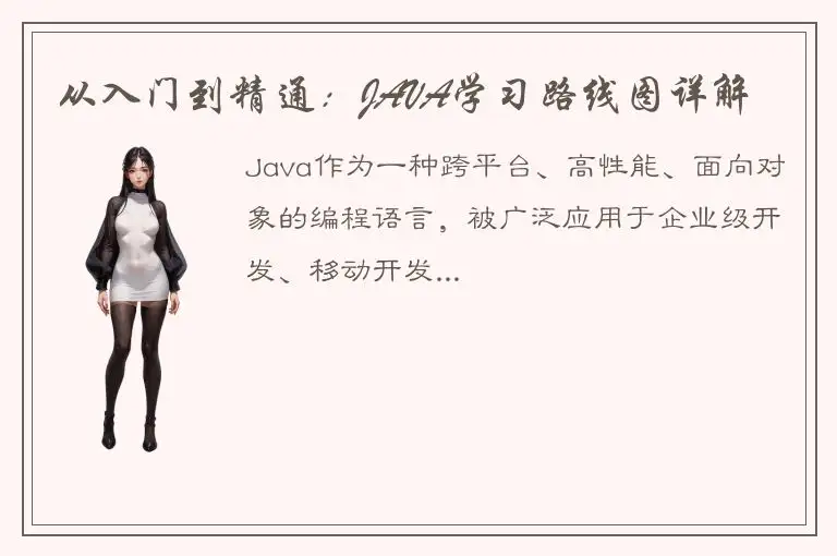 从入门到精通：JAVA学习路线图详解