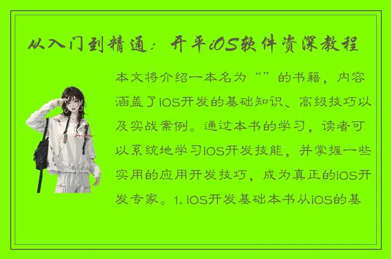 从入门到精通：开平iOS软件资深教程