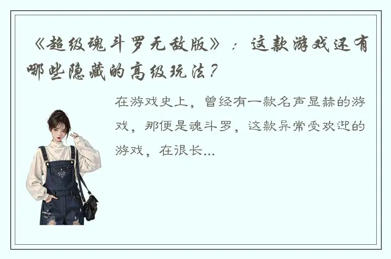 《超级魂斗罗无敌版》：这款游戏还有哪些隐藏的高级玩法？