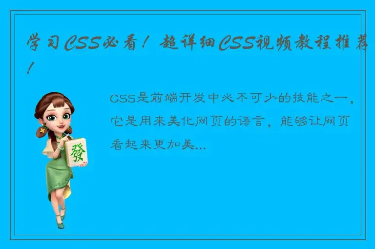 学习CSS必看！超详细CSS视频教程推荐！