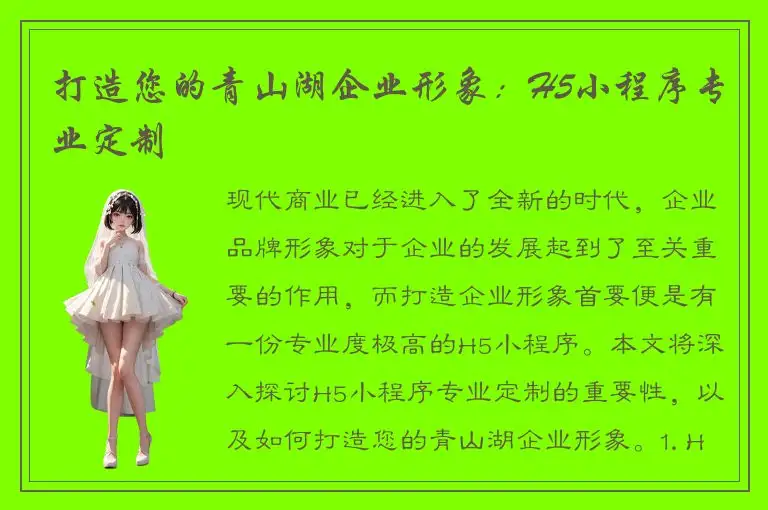 打造您的青山湖企业形象：H5小程序专业定制