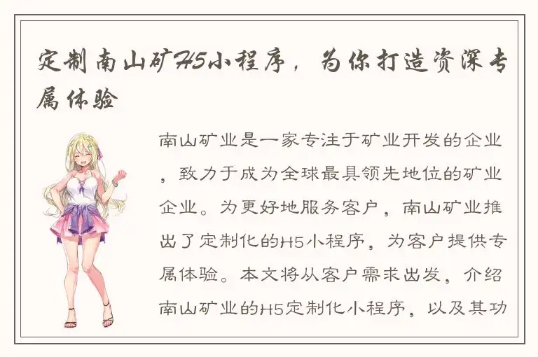 定制南山矿H5小程序，为你打造资深专属体验
