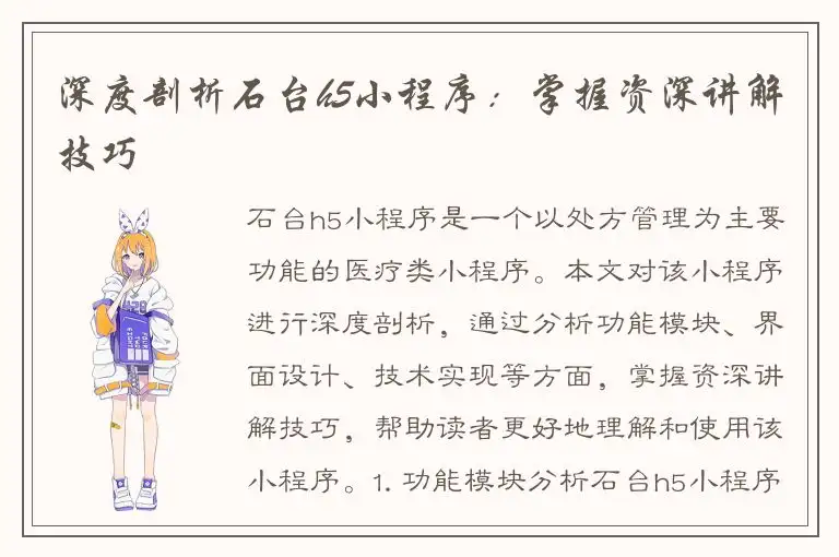深度剖析石台h5小程序：掌握资深讲解技巧
