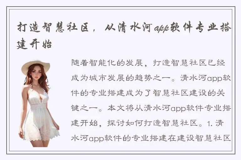 打造智慧社区，从清水河app软件专业搭建开始