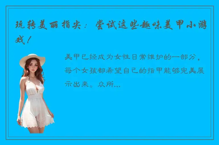 玩转美丽指尖：尝试这些趣味美甲小游戏！