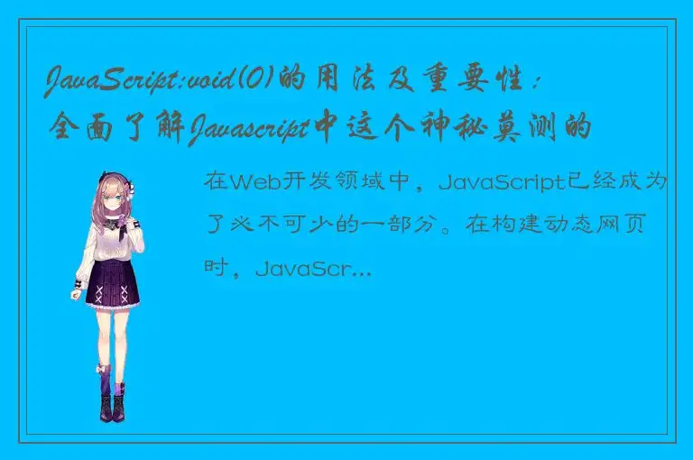 JavaScript:void(0)的用法及重要性：全面了解Javascript中这个神秘莫测的代码！
