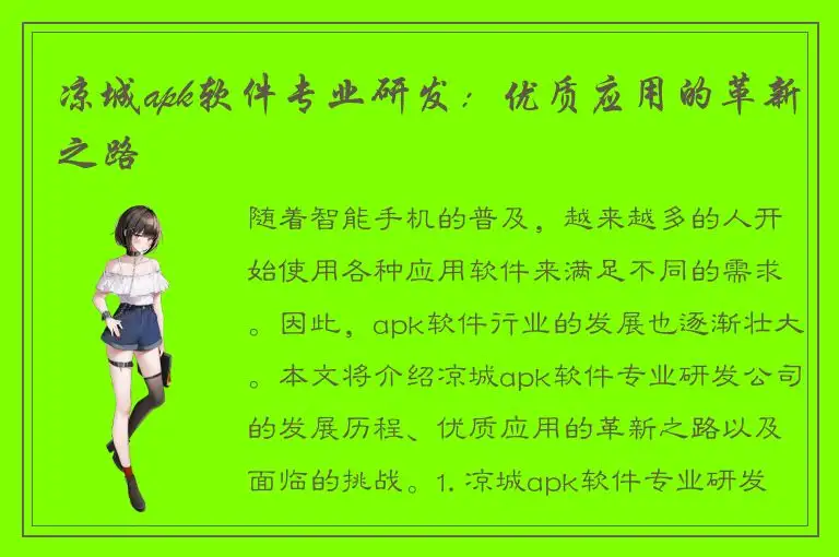 凉城apk软件专业研发：优质应用的革新之路