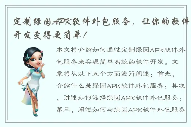 定制绿园APK软件外包服务，让你的软件开发变得更简单！