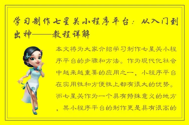 学习制作七星关小程序平台：从入门到出神——教程详解