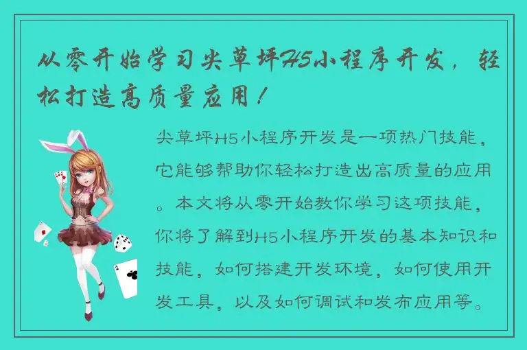 从零开始学习尖草坪H5小程序开发，轻松打造高质量应用！