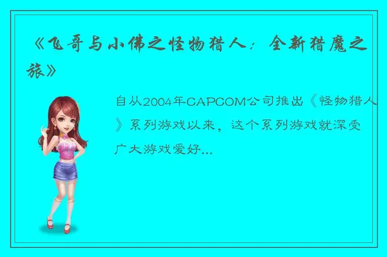 《飞哥与小佛之怪物猎人：全新猎魔之旅》