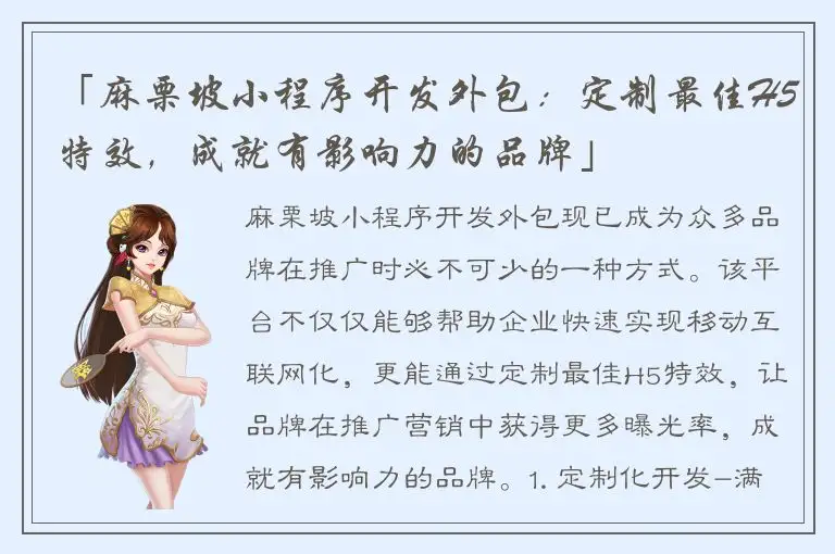 「麻栗坡小程序开发外包：定制最佳H5特效，成就有影响力的品牌」