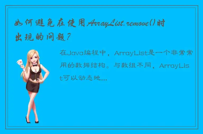 如何避免在使用ArrayList.remove()时出现的问题？