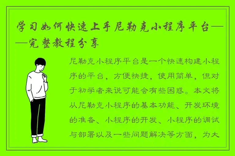 学习如何快速上手尼勒克小程序平台——完整教程分享
