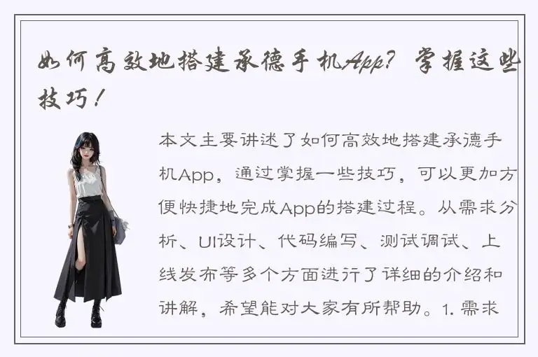 如何高效地搭建承德手机App？掌握这些技巧！
