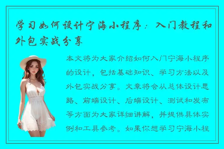 学习如何设计宁海小程序：入门教程和外包实战分享