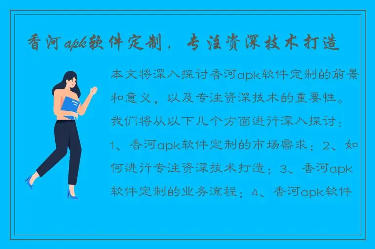 香河apk软件定制，专注资深技术打造