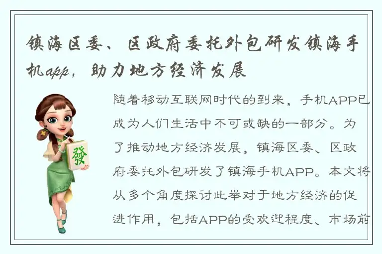 镇海区委、区政府委托外包研发镇海手机app，助力地方经济发展