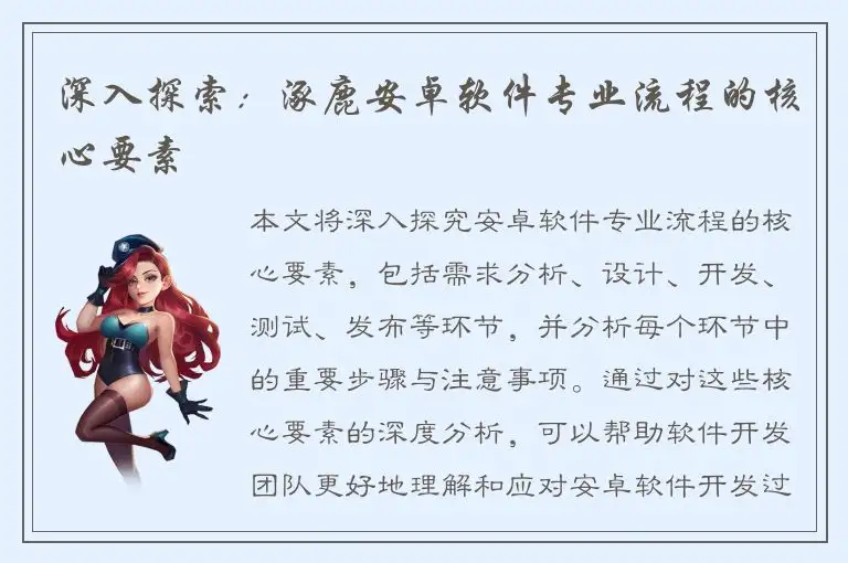 深入探索：涿鹿安卓软件专业流程的核心要素