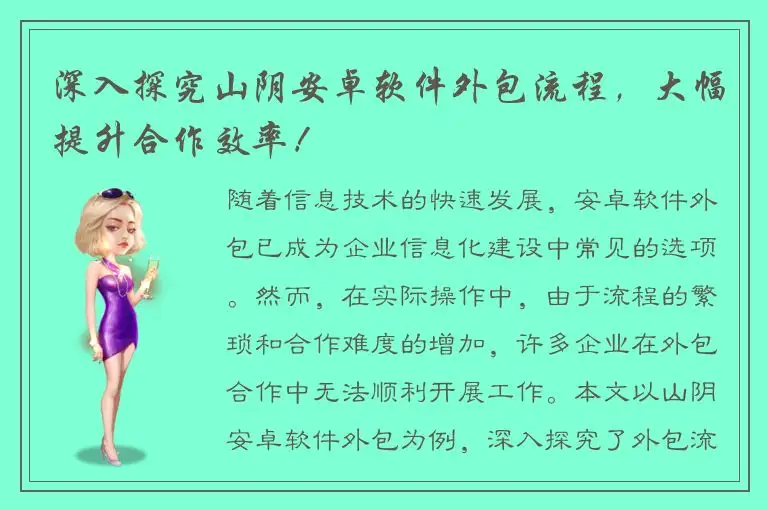 深入探究山阴安卓软件外包流程，大幅提升合作效率！