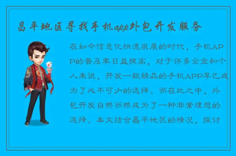 昌平地区寻找手机app外包开发服务