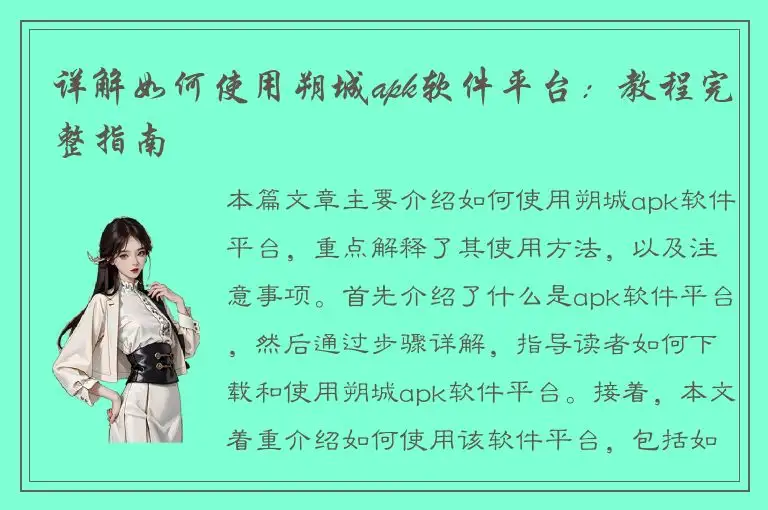 详解如何使用朔城apk软件平台：教程完整指南