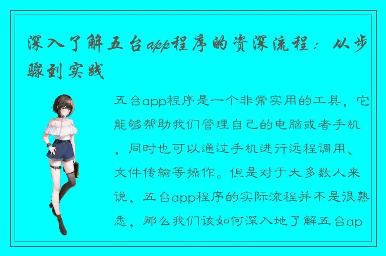 深入了解五台app程序的资深流程：从步骤到实践