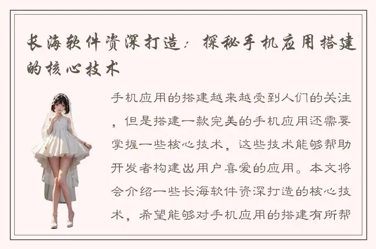 长海软件资深打造：探秘手机应用搭建的核心技术