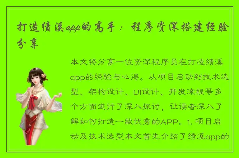 打造绩溪app的高手：程序资深搭建经验分享