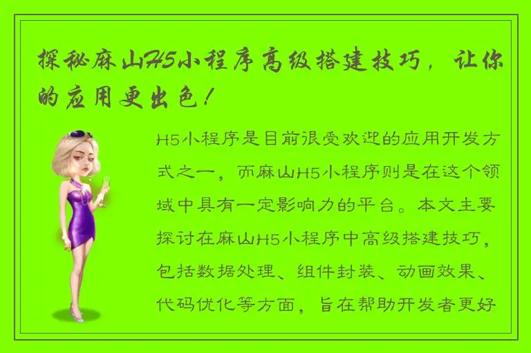 探秘麻山H5小程序高级搭建技巧，让你的应用更出色！