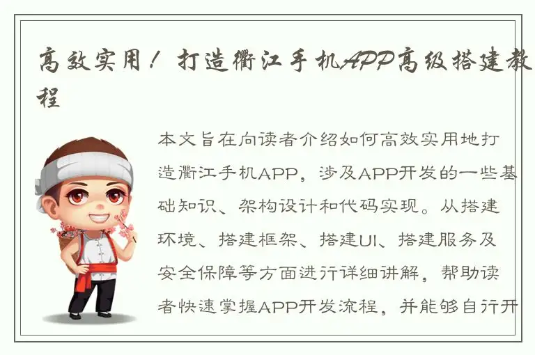 高效实用！打造衢江手机APP高级搭建教程