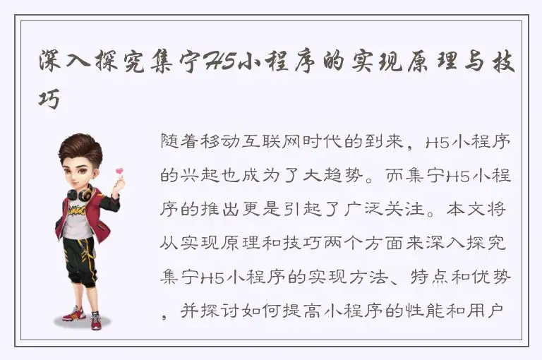 深入探究集宁H5小程序的实现原理与技巧