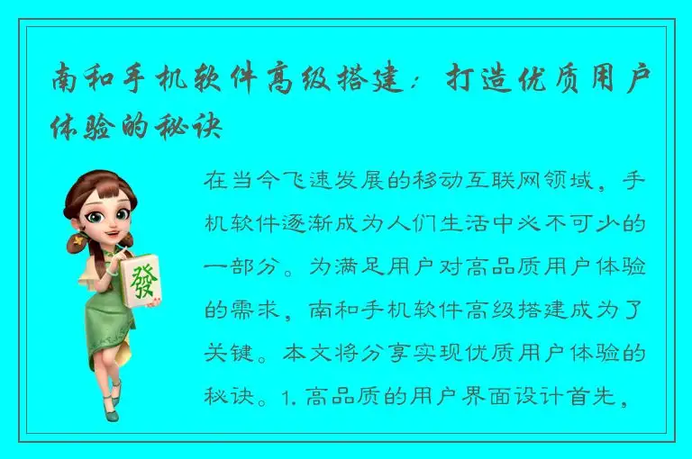 南和手机软件高级搭建：打造优质用户体验的秘诀