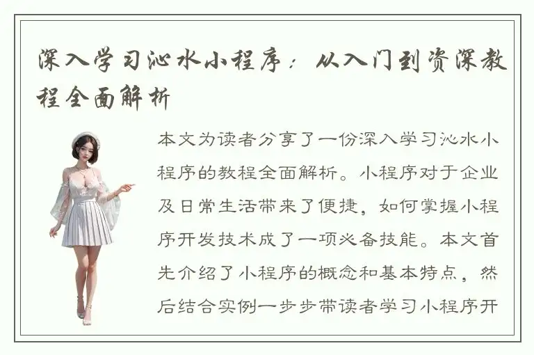 深入学习沁水小程序：从入门到资深教程全面解析