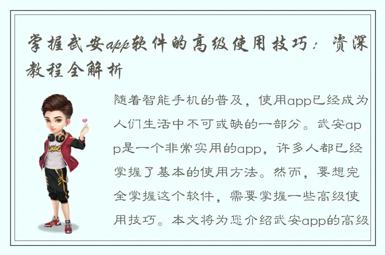 掌握武安app软件的高级使用技巧：资深教程全解析