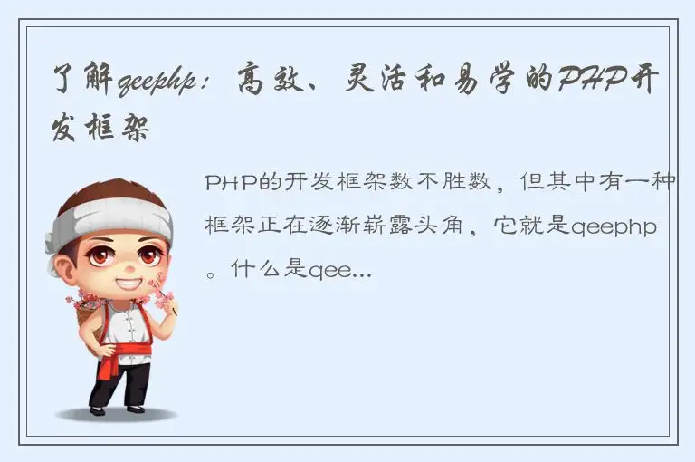 了解qeephp：高效、灵活和易学的PHP开发框架