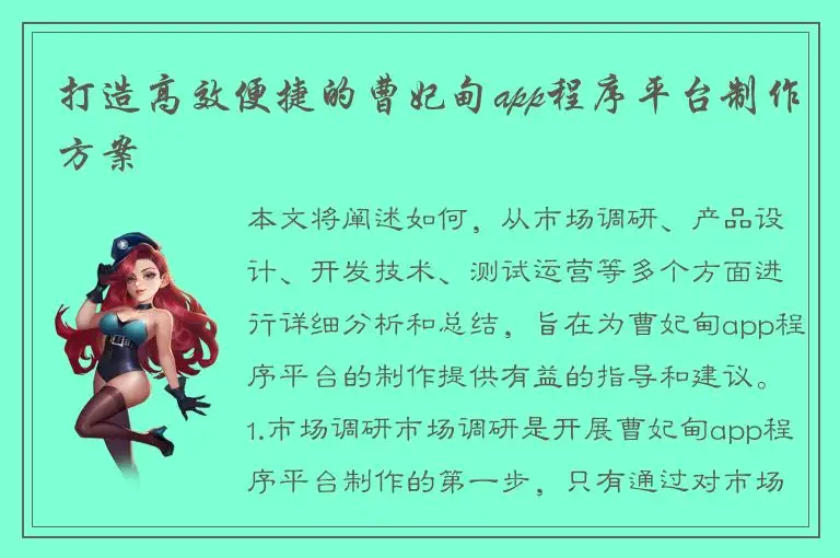 打造高效便捷的曹妃甸app程序平台制作方案