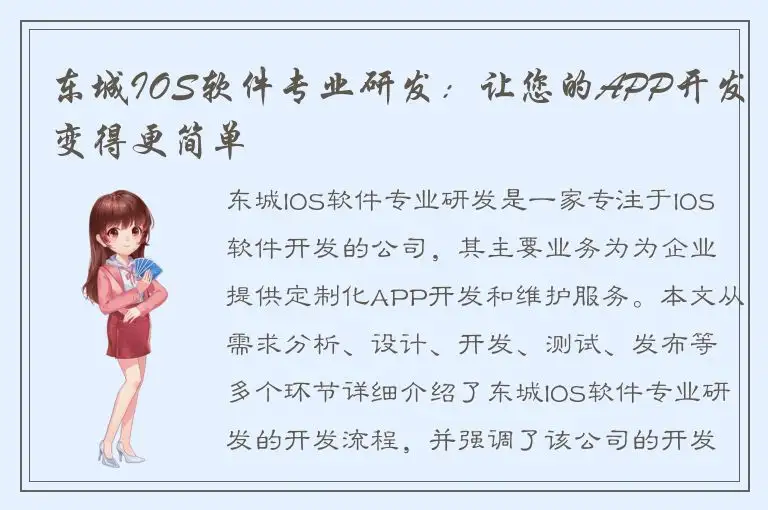 东城IOS软件专业研发：让您的APP开发变得更简单