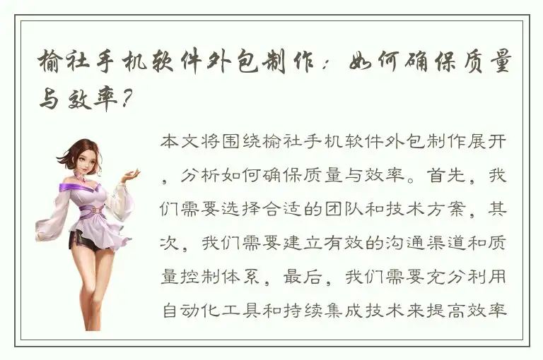 榆社手机软件外包制作：如何确保质量与效率？